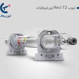 تصویر تیوب لیزر رسی T2 