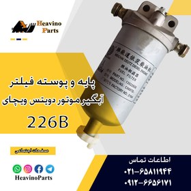 تصویر مجموعه فیلتر آبگیر موتور دویتس ویچای WP6 226B لودر تیراژه ZL30 