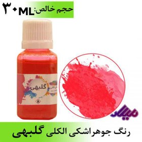 تصویر رنگ جوهر اشکی الکلی گلبهی 