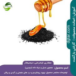 تصویر معجون عسل و سیاه دانه (دوسین) + خرید اینترنتی 