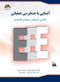 تصویر کتاب آشنایی با حسابرسی عملیاتی کارایی اثربخشی صرفه ای اقتصادی 