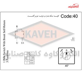 تصویر کلید گردان معمولی 25 آمپر تکفاز دوطرفه خود برگشت الکترو کاوه کد 2540 