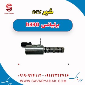 تصویر شیر ocv برلیانس H330 