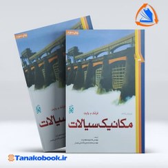 تصویر مکانیک سیالات فرانک وایت | ترجمه غلامرضا ملک زاده مکانیک سیالات فرانک وایت ترجمه غلامرضا ملک زاده محمد حسین کاشانی حصار