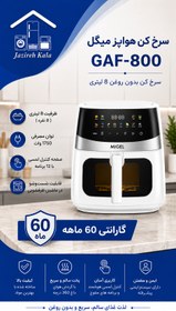 تصویر سرخ‌کن هواپز میگل - سفید GAF-800