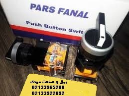 تصویر شاسی یکطرفه پارس فانال مدل PFP50-22D-11CX - کلید فرمان یکطرفه (صفر - یک) پارس فانال PFP50-22D-11CX _ PARS FANAL