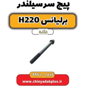 تصویر پیچ سرسیلندر برلیانس h220 دنده ای 