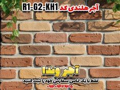 تصویر آجر هلندی دکوراتیو (آنتیک گچی) R1-G2-KH1 