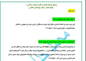 تصویر جواب سوالات اندیشه اسلامی 1 غفاری 