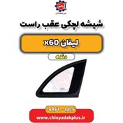 تصویر شیشه لچکی عقب راست لیفان x60 دنده 