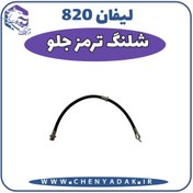 تصویر شیلنگ ترمز چرخ جلو لیفان 820 