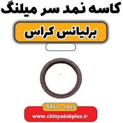 تصویر کاسه نمد سر میلنگ برلیانس کراس 