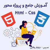 تصویر آموزش جامع و پروژه محور Html - Css 