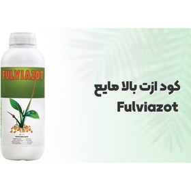 تصویر کود فولوی ازت مایع Fulviazot یک لیتری 