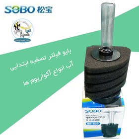 تصویر فیلتر بیولوژیک و اسفنجی SB-833 سوبو Sobo Aquarium Sponge Filter SB-833