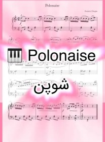 تصویر نت پیانو Polonaise از شوپن همراه با اجرای نت پیانو 