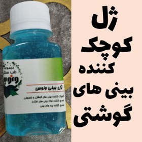 تصویر ژل کوچک کننده بینی های گوشتی 
