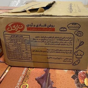 تصویر روغن صاف 10 کیلویی آردی و قنادی نازگل 