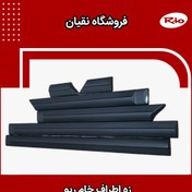 تصویر زه بغل ریو خام ایرانی 