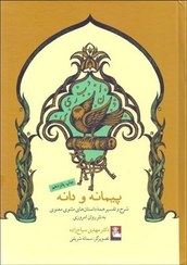 تصویر پیمانه و دانه: شرح و تفسیر همه داستان های مثنوی معنوی به نثر روان امروزی پیمانه و دانه: شرح و تفسیر همه داستان های مثنوی معنوی به نثر روان امروزی