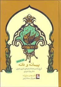 تصویر پیمانه و دانه: شرح و تفسیر همه داستان های مثنوی معنوی به نثر روان امروزی پیمانه و دانه: شرح و تفسیر همه داستان های مثنوی معنوی به نثر روان امروزی