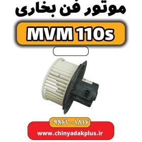 تصویر موتور فن بخاری ام وی ام ۱۱۰ اس (mvm110s) 