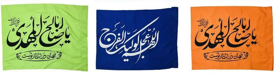 تصویر پرچم ساتن مهدوی درجه یک | پرچم نیمه شعبان امام زمان (عج) – براق، مقاوم و باکیفیت 