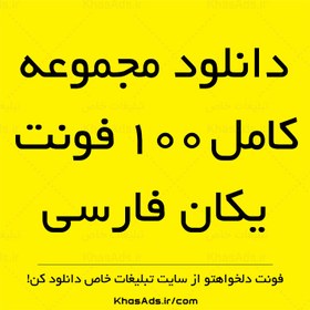 تصویر دانلود مجموعه کامل 100 فونت یکان فارسی 