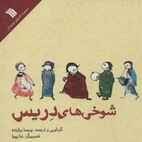 تصویر شوخی های دریس 