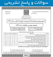 تصویر سوال و پاسخ تشریحی کنکور ارشد مکانیک 98 