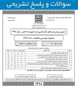 تصویر سوال و پاسخ تشریحی کنکور ارشد مکانیک 98 