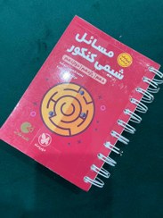 تصویر مسائل شیمی کنکور 