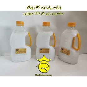 تصویر پرایمر کاغذدیواری کاترپیلار 