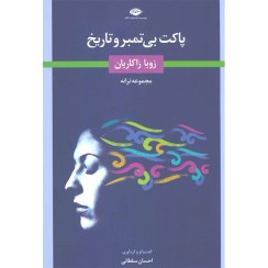 تصویر پاکت بی تمبر و تاریخ (مجموعه ترانه) - زویا زاکاریان - نگاه 