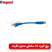 تصویر پچ کورد 15 سانتی متری لگرند Legrand Cat6 UTP 