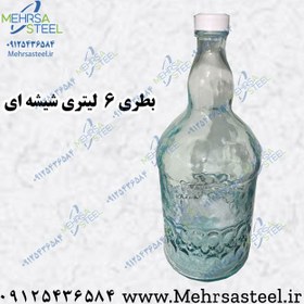 تصویر بطری (قرابه) 6 لیتری شیشه ای 