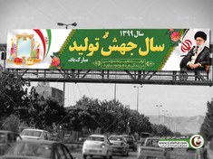 تصویر بیلبورد شعار سال رهبری 