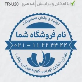 تصویر طرح ساخت مهر سالن زیبایی کد FR-U20 