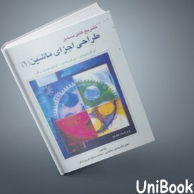 تصویر کتاب راهنمای طراحی اجزا ماشین ( 1 ) اسپاتز 