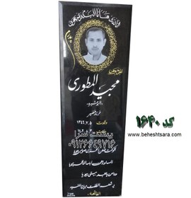 تصویر سنگ قبر مشکی براق کد 1640 