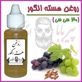 تصویر روغن هسته انگور خالص (سفت کننده پوست چین‌ و چروک پوست جوش صورت خشکی لب‌ سیاهی دور چشم منافذ باز پوست) روغن انگور 