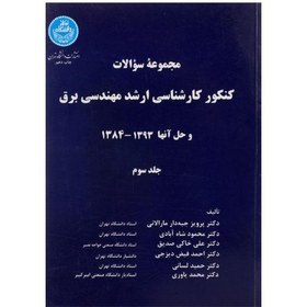 تصویر کتاب دست دوم مجموعه سوالات کنکور کارشناسی ارشد مهندسی برق جلدسوم از پرویز جبه دار مارالانی 