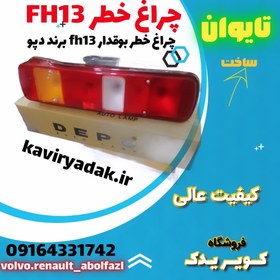 تصویر چراغ خطر جدید FH بوقدار_چپ 