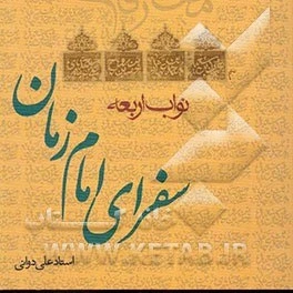 خرید و قیمت نواب اربعه، یا، سفرای امام زمان (ع) | ترب