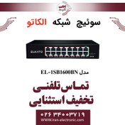 تصویر سوئیچ 16 پورت شبکه الکاتو EL-1SB1600BN EL-1SB1600BN