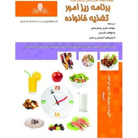 تصویر تست برنامه ریز امور تغذیه خانواده (ویرایش جدید) 