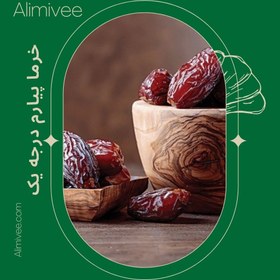 تصویر خرما پیارم درجه یک دستچین شده(600)گرمی 