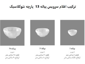 تصویر سرویس پیاله 13 پارچه نئوکلاسیک کاررا گلد درجه 3 زرین 