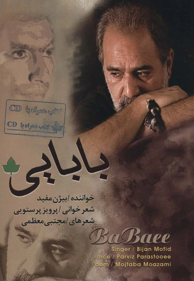 خرید و قیمت بابایی - همراه با سی دی | ترب