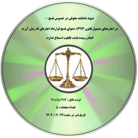 تصویر نمونه دادنامه حقوقی در خصوص فسخ - در اجاره¬های مشمول قانون 1376، دعوای فسخ قرارداد اجاره¬ای که زمان آن به اتمام رسیده باشد، قابلیت استماع ندارد. 